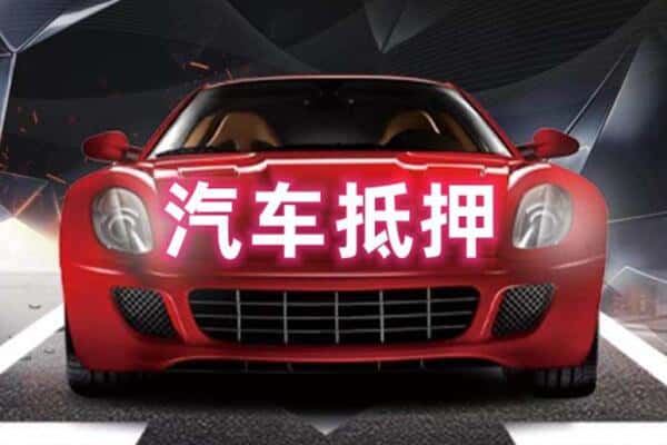 延边汪清县二手车抵押